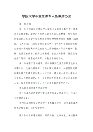 学院大学毕业生参军入伍激励办法.docx