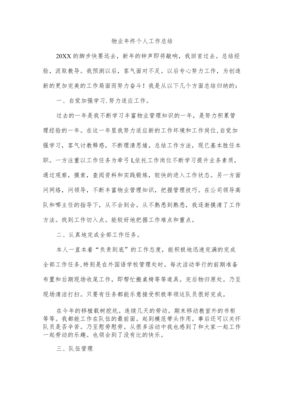 物业年终个人工作总结.docx_第1页