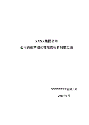 XX集团公司企业内控精细化管理流程和制度汇编(全套).docx