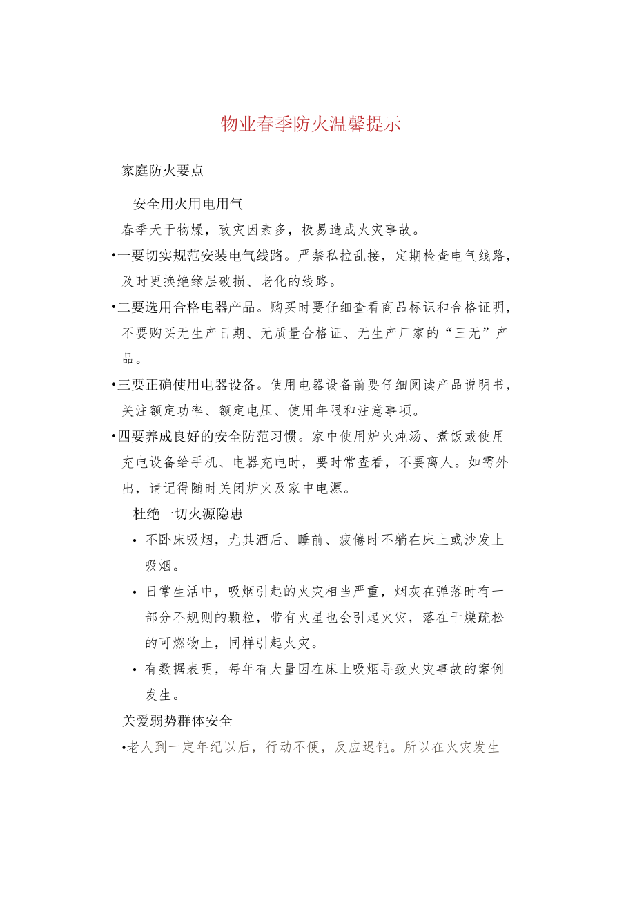 物业春季防火温馨提示.docx_第1页