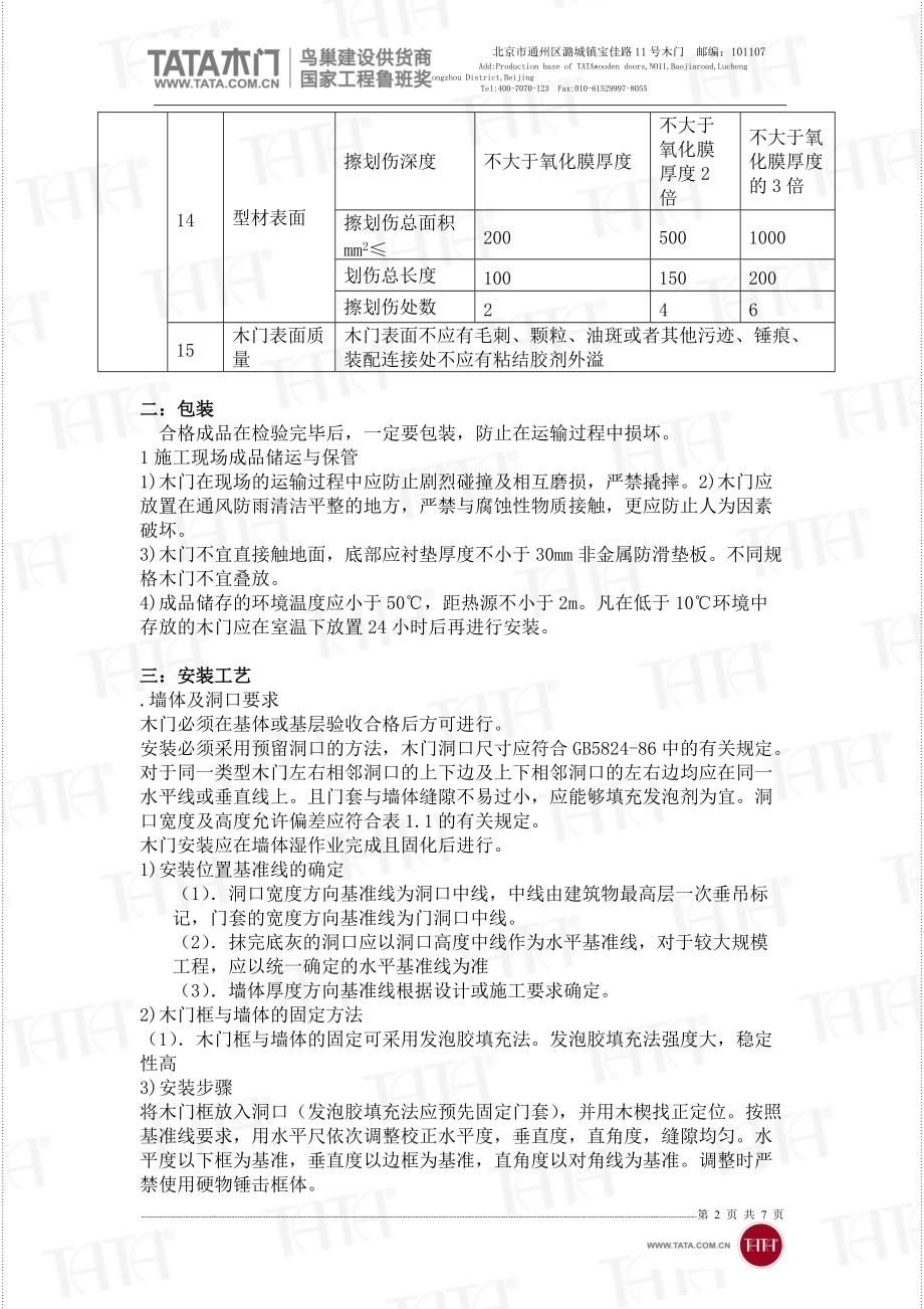 TAT室内木门安装工序流程.docx_第2页