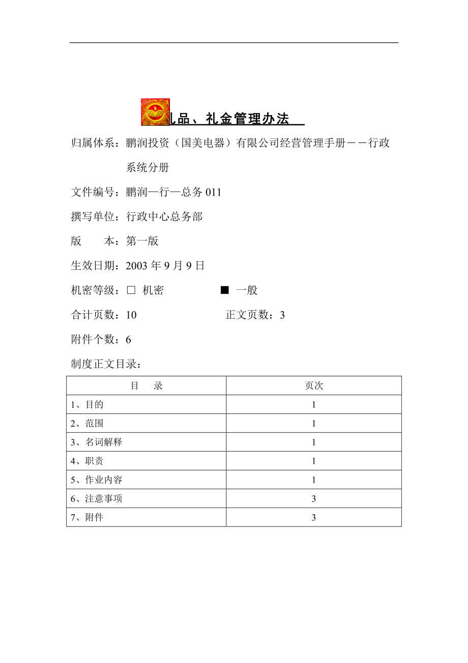 国美电器礼品、礼金管理制度.docx_第1页