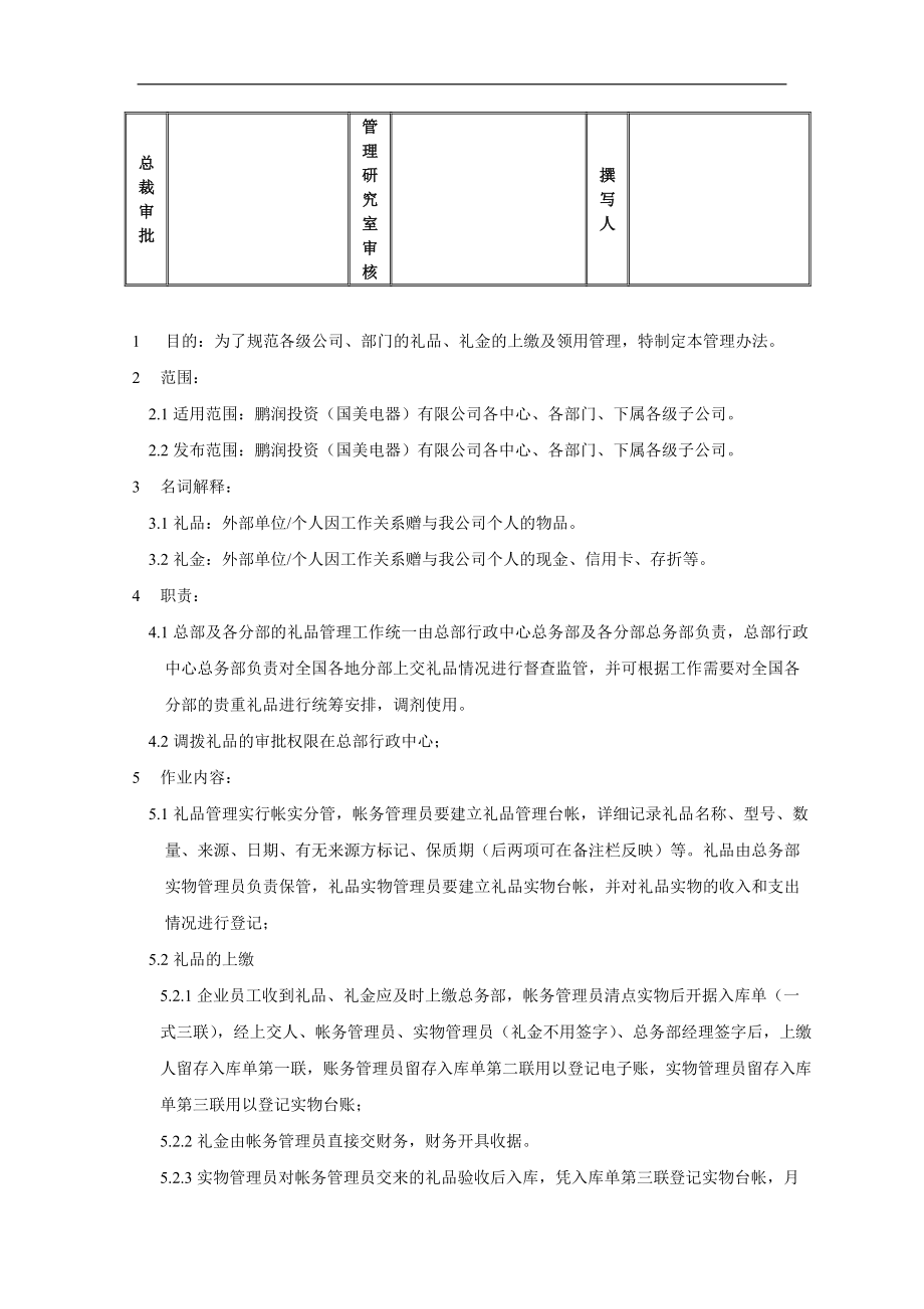 国美电器礼品、礼金管理制度.docx_第2页