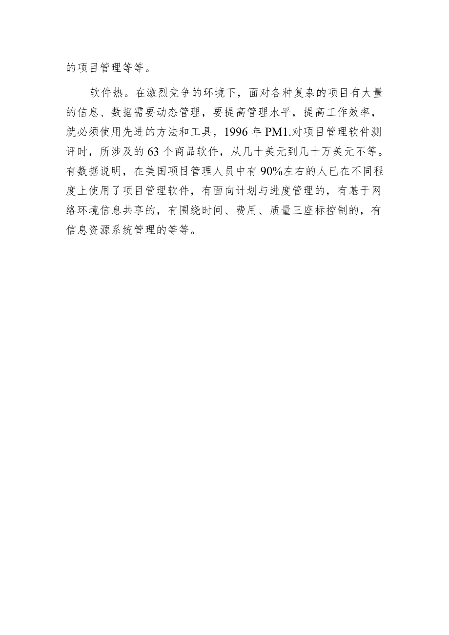 当今国际项目管理发展的三个热点.docx_第2页