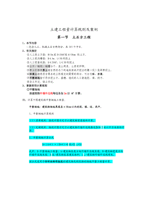 土建工程量计算规则及案例(doc 39页).docx