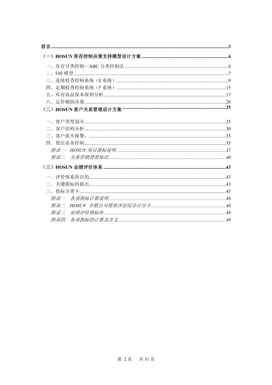 HOSUN决策支持系统模型设计方案（推荐DOC51）.docx_第2页