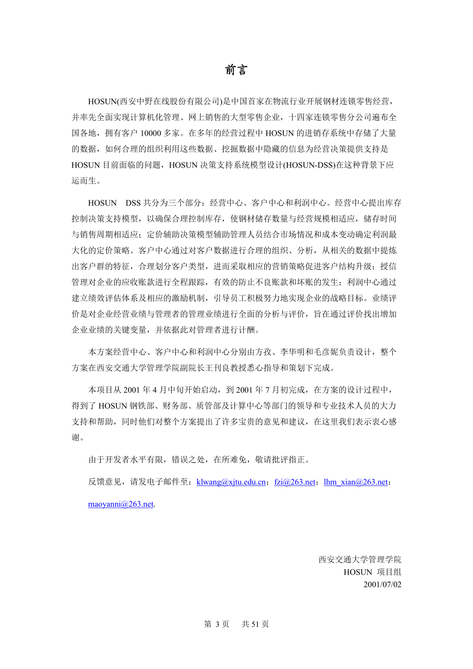 HOSUN决策支持系统模型设计方案（推荐DOC51）.docx_第3页