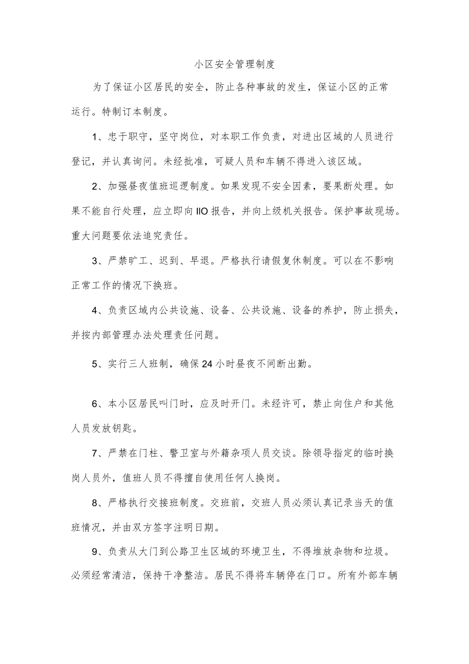 小区安全管理制度.docx_第1页