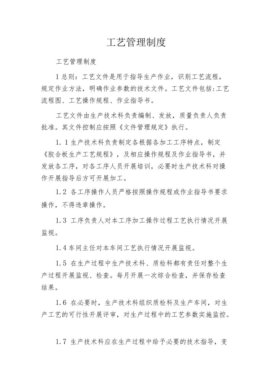 工艺管理制度.docx_第1页