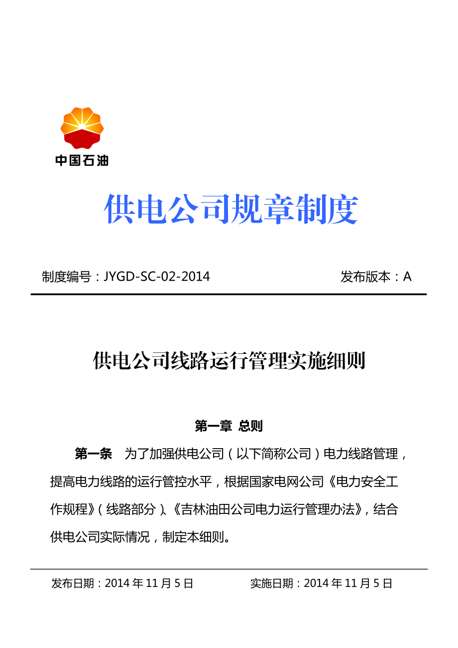 供电公司线路运行管理实施细则(1).docx_第1页