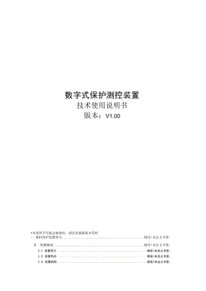 数字式保护测控装置.docx