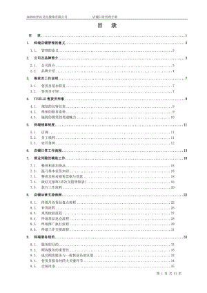 伊丝艾拉服装服饰公司店铺日常管理工作手册.docx