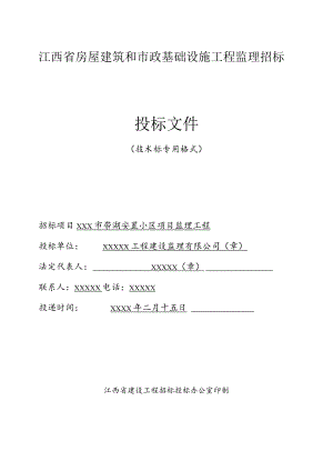 房屋建筑和市政基础设施工程监理招标.docx