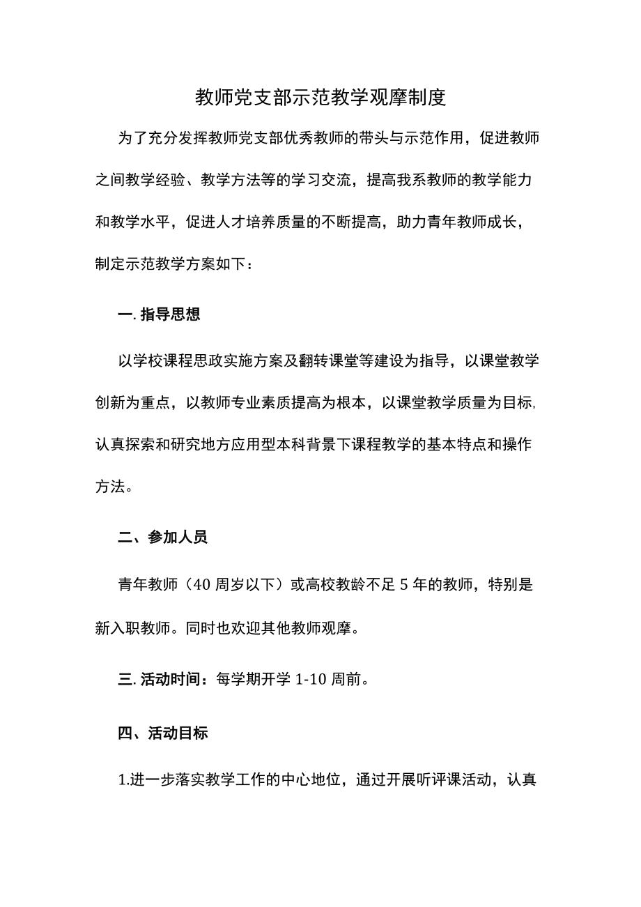 教师党支部示范教学观摩制度.docx_第1页