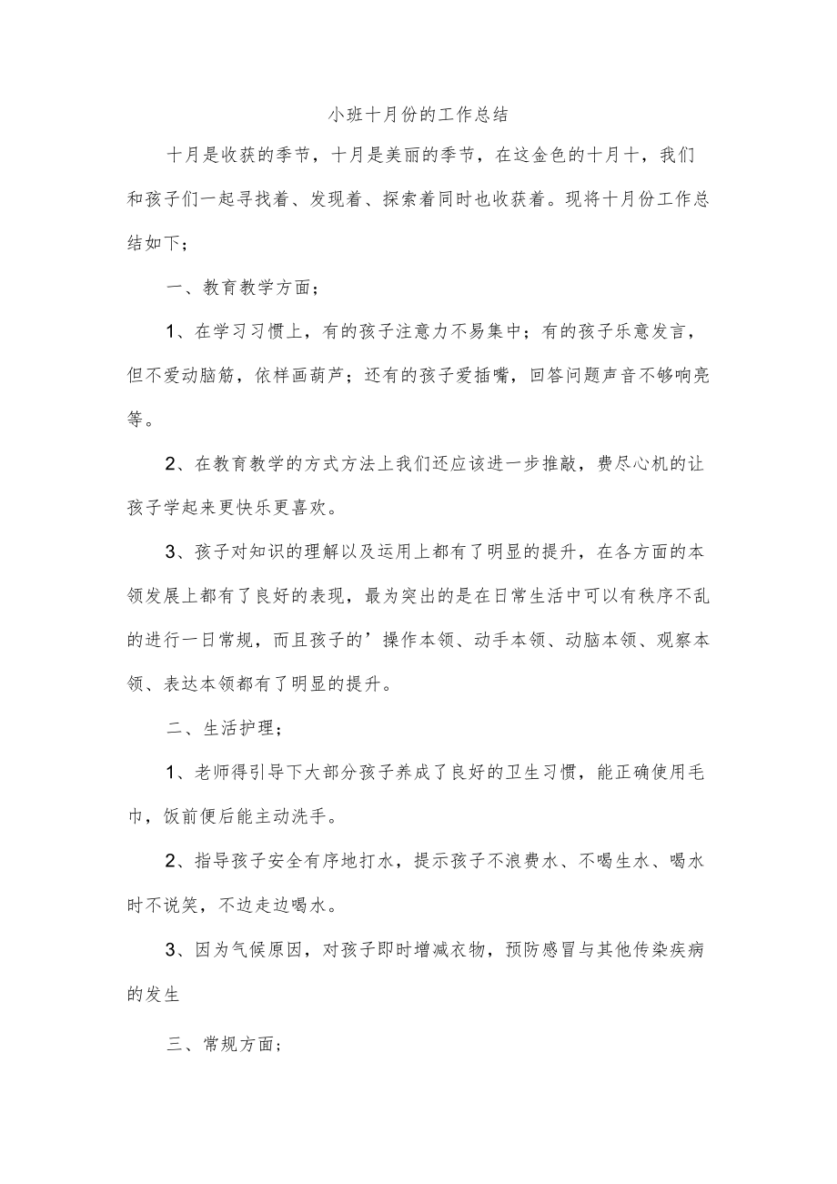 小班十月份的工作总结.docx_第1页