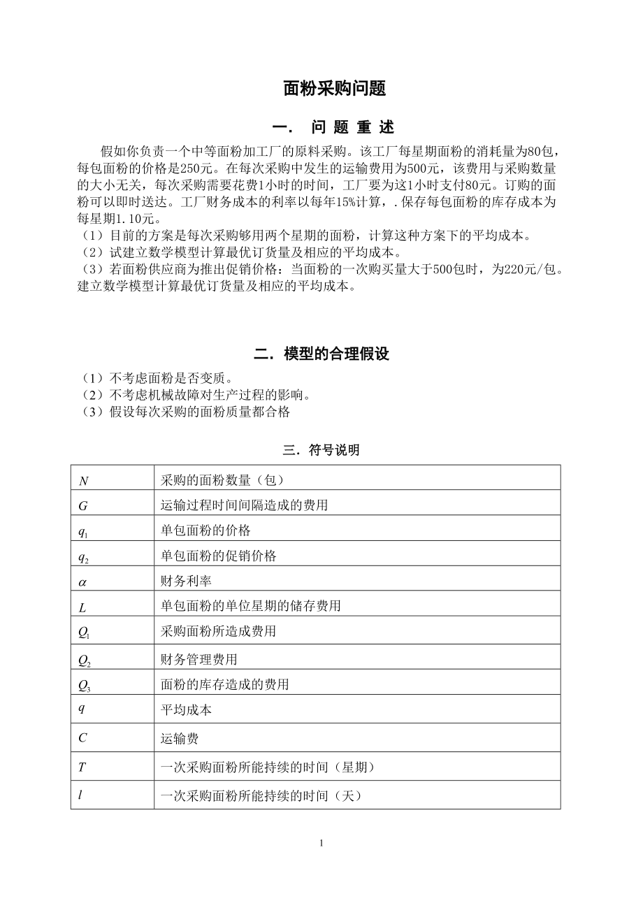 面粉采购问题 线性规划.docx_第1页