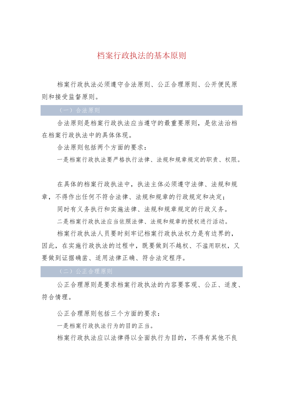 档案行政执法的基本原则.docx_第1页