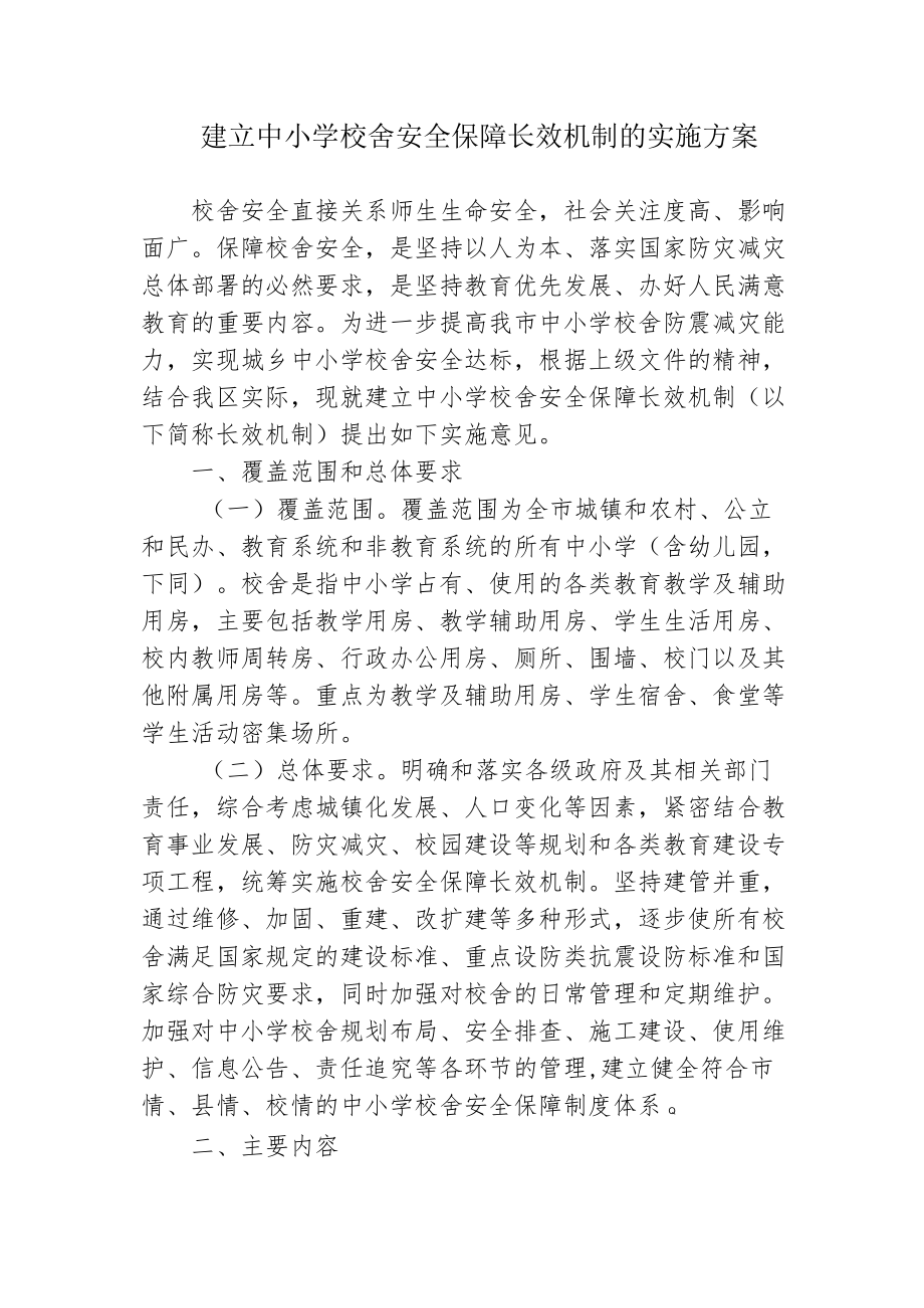 建立中小学校舍安全保障长效机制的实施方案4-7-16.docx_第1页