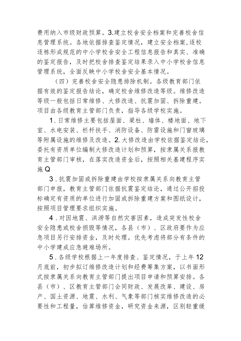 建立中小学校舍安全保障长效机制的实施方案4-7-16.docx_第3页