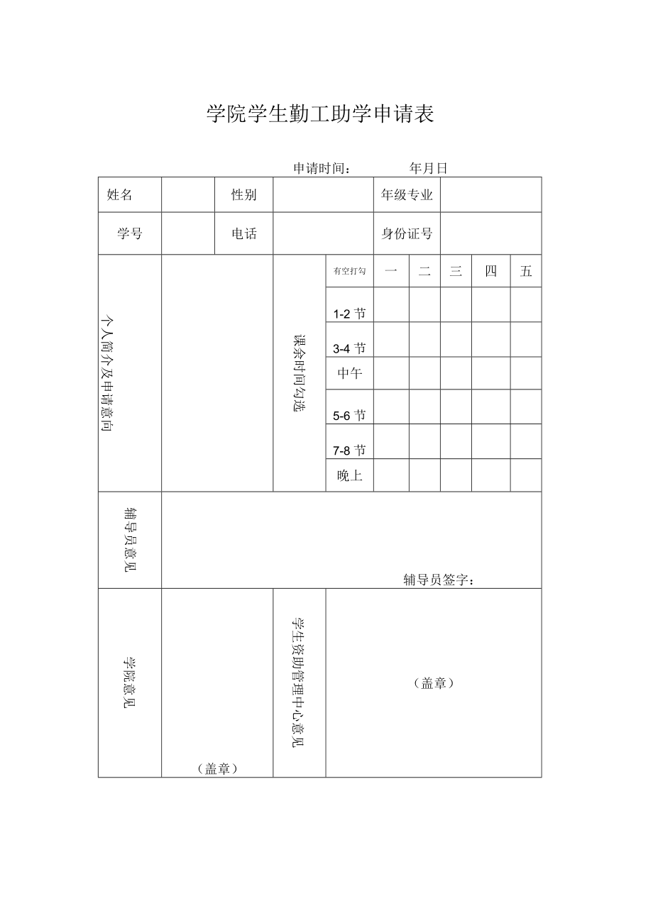 学院学生勤工助学申请表.docx_第1页