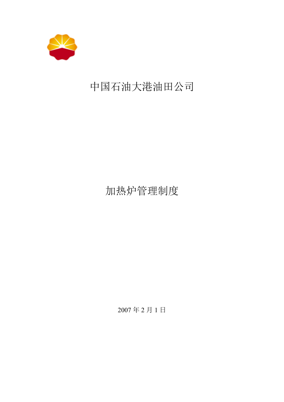 加热炉管理管理制度.docx_第1页