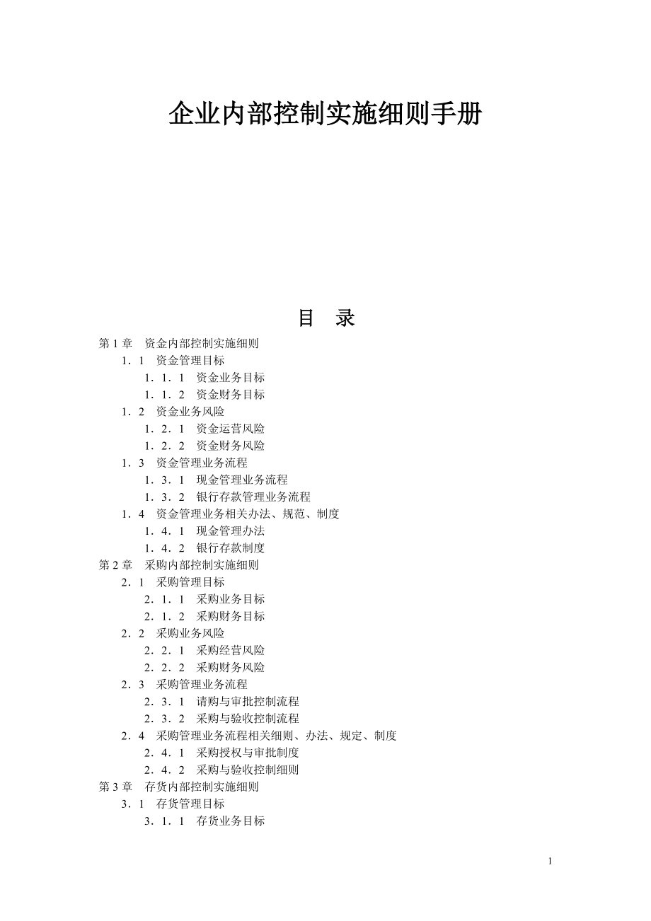 企业内部控制实施细则手册(DOC 236页).docx_第1页