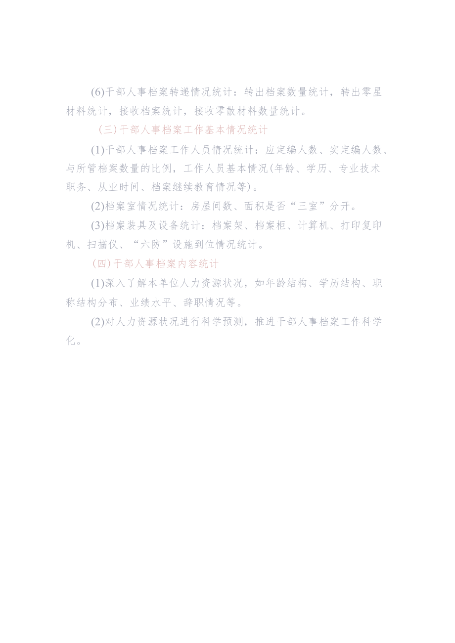 干部人事档案统计的内容.docx_第2页