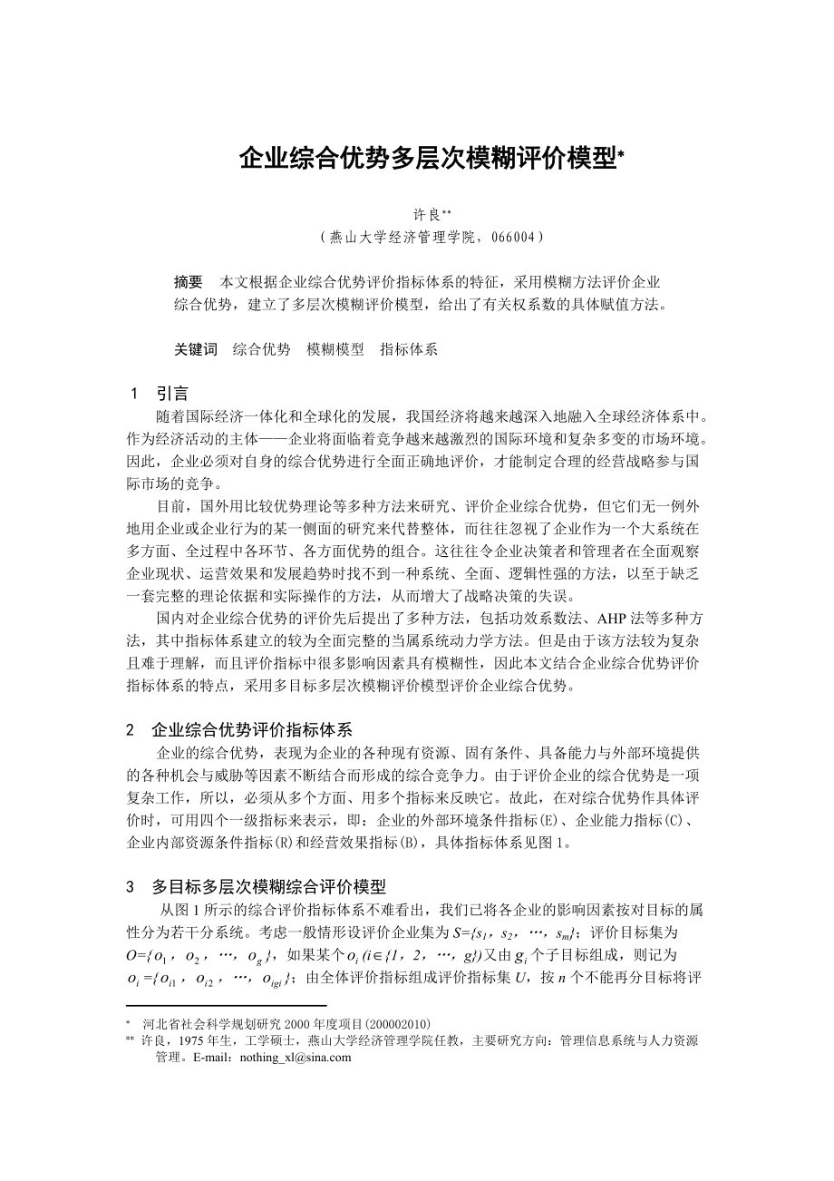 企业综合优势多层次模糊评价模型.docx_第1页