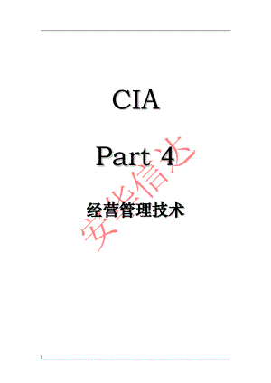 CIA_经营管理技术.docx