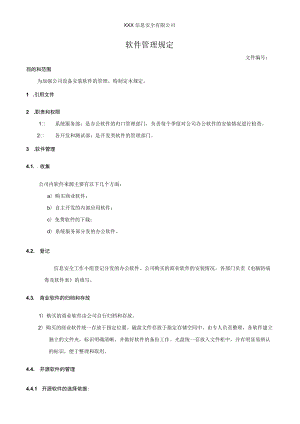 软件管理规定.docx