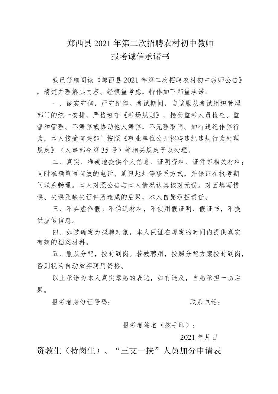 郧西县2021年第二次招聘农村初中教师报考诚信承诺书.docx_第1页