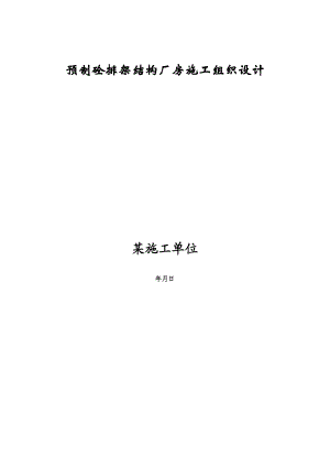 预制砼排架结构厂房施工组织设计方案(DOC89页).doc