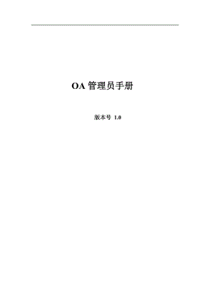 OA40管理员手册.docx