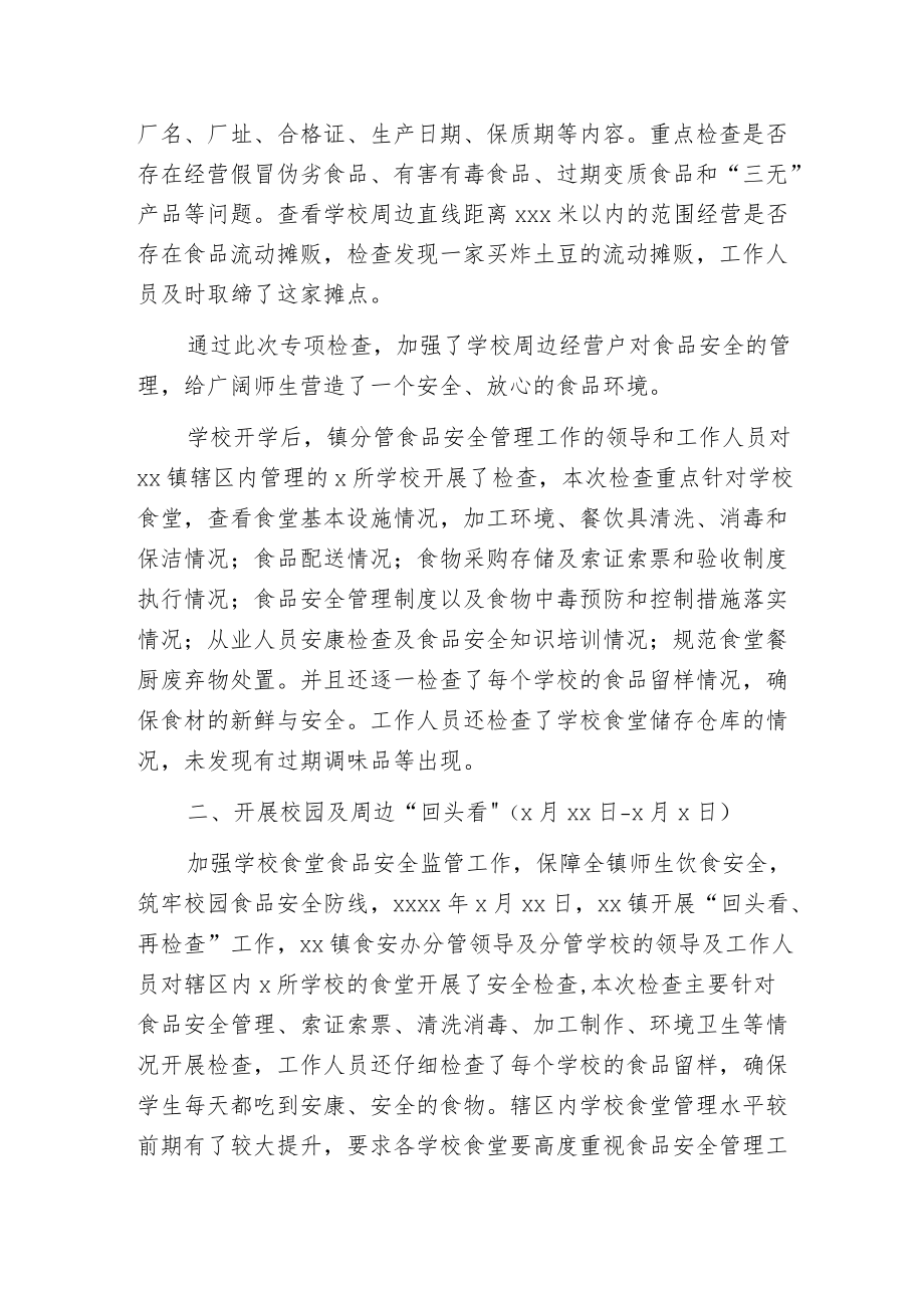 春季开学前后校园及周边食品安全专项检查工作总结.docx_第2页