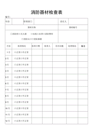 消防器材检查表.docx