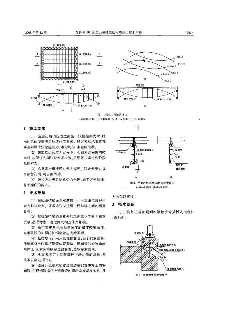 预应力张弦梁结构的施工技术创新(摘录自建筑技术08年12期922-926.docx_第2页