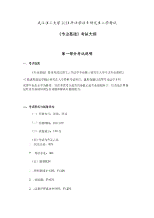 武汉理工大学2023年法学硕士研究生入学考试《专业基础》考试大纲.docx