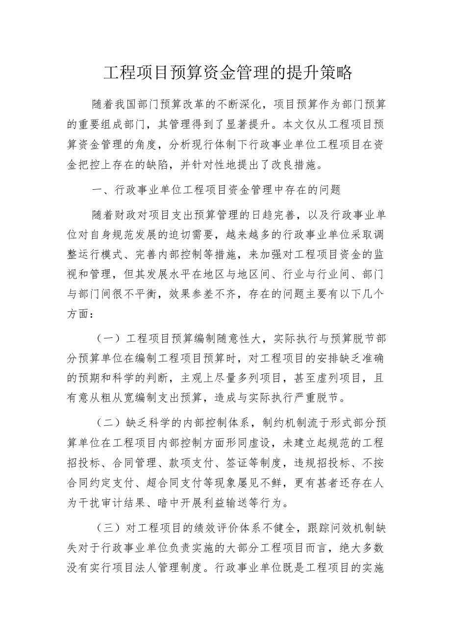 工程项目预算资金管理的提升策略.docx_第1页