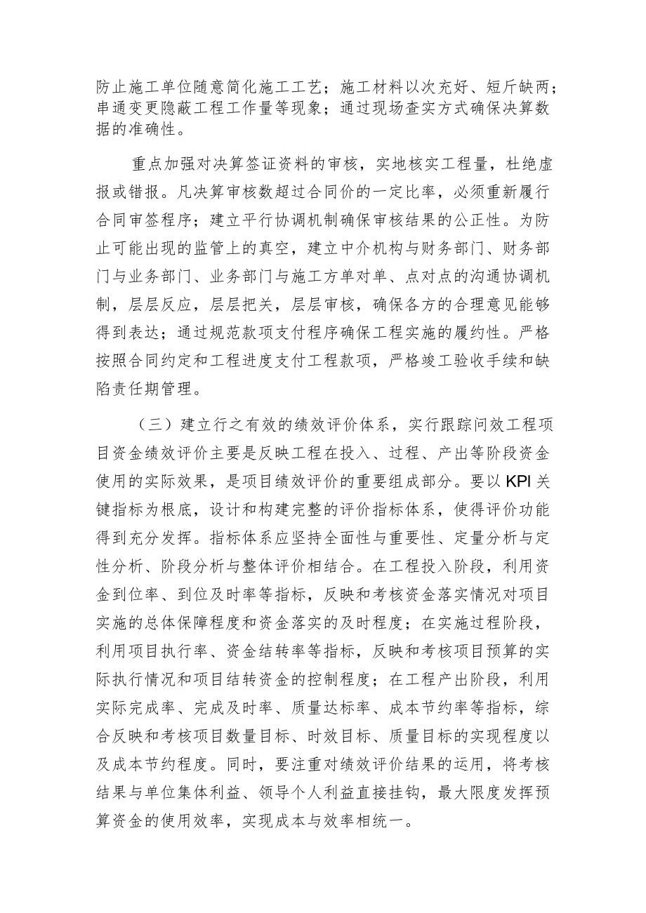 工程项目预算资金管理的提升策略.docx_第3页