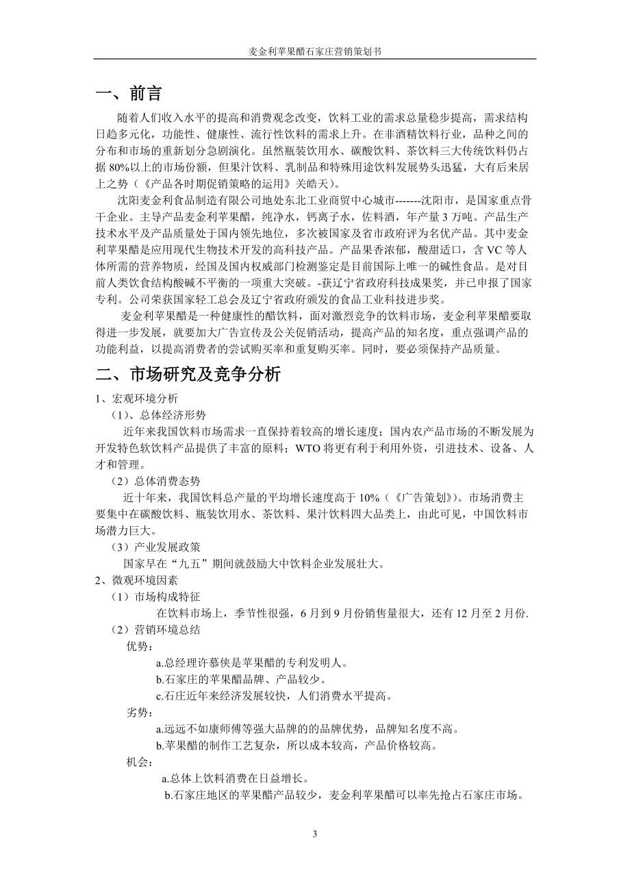 麦金利苹果醋策划书.docx_第3页