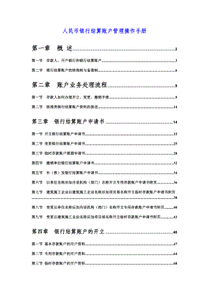 人民币银行结算账户管理操作手册.docx