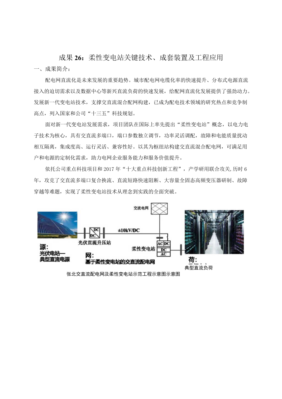 成果26柔性变电站关键技术、成套装置及工程应用.docx_第1页