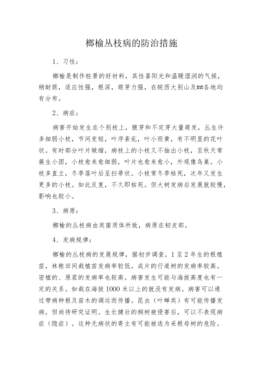 榔榆丛枝病的防治措施.docx_第1页