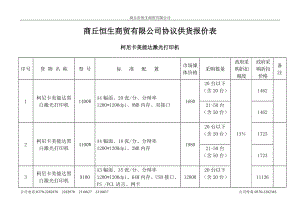 商丘恒生商贸有限公司协议供货报价表.docx