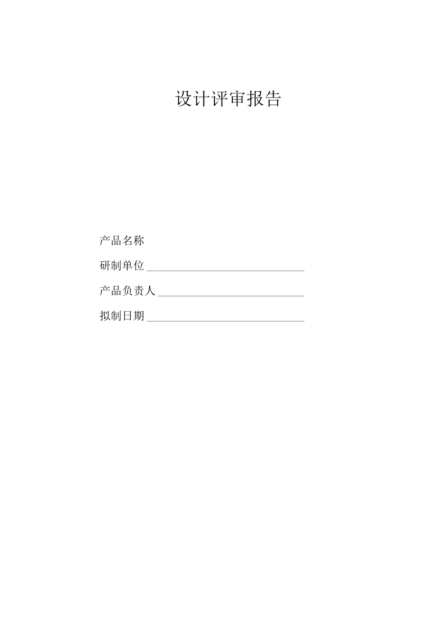 设计评审报告.docx_第1页