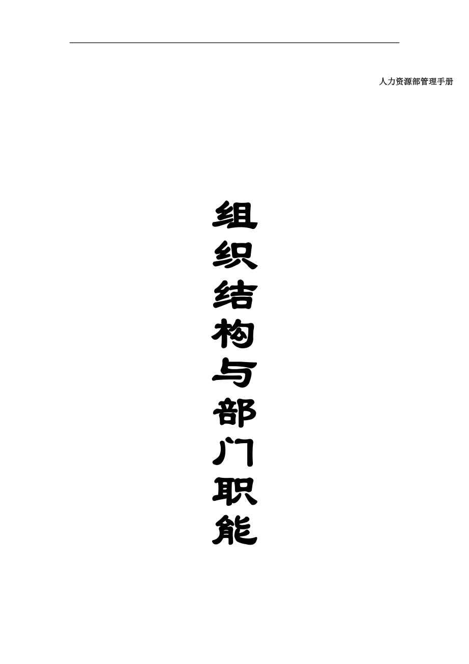 人力资源部管理手册组织结构与部门职能.docx_第1页