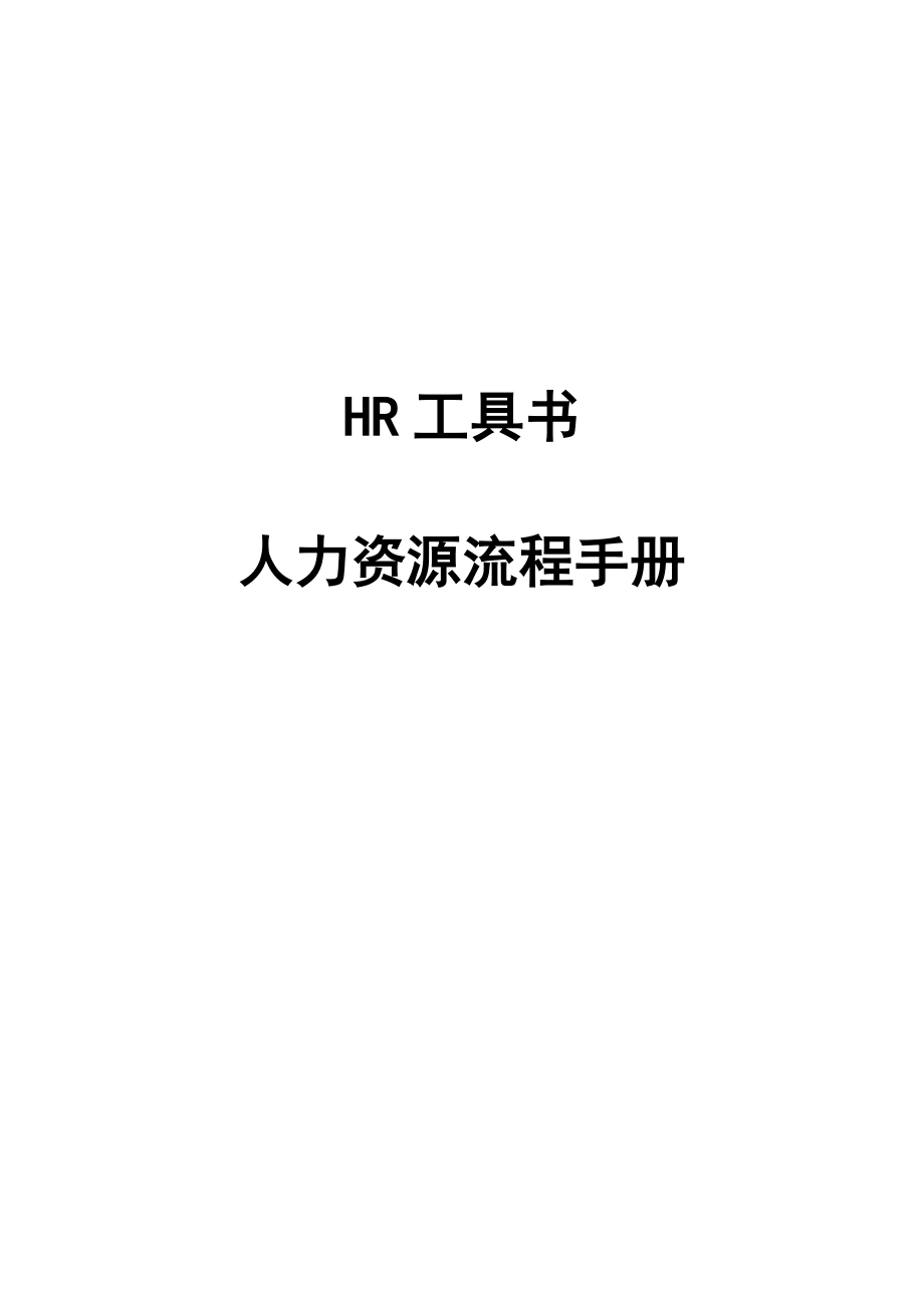 人力资源流程手册.docx_第1页