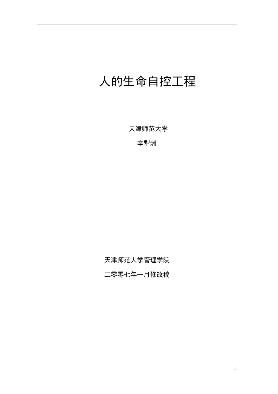 人生命的自控工程.docx_第1页