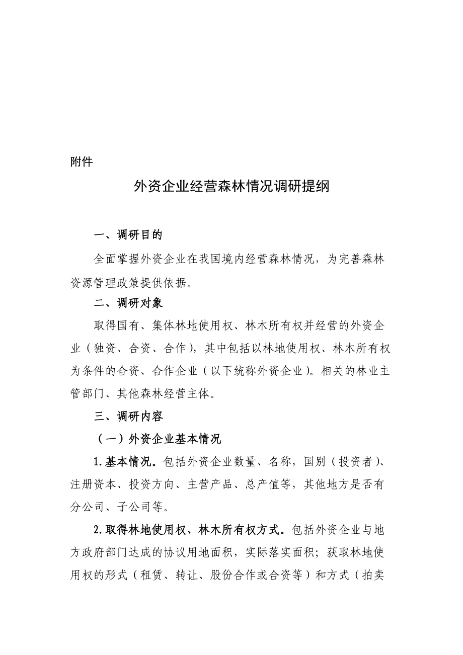 关于外资企业经营森林情况的调研.docx_第1页