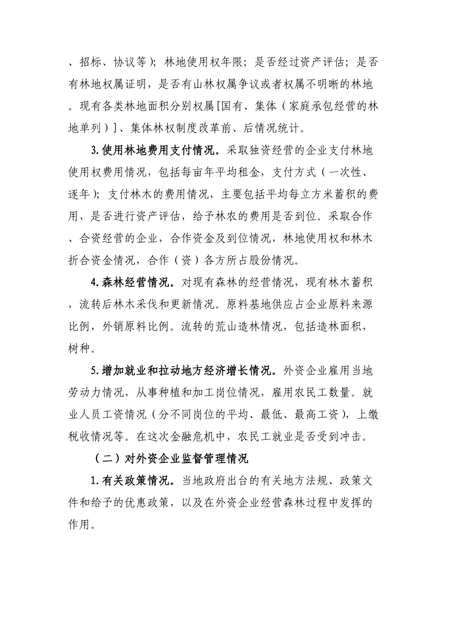 关于外资企业经营森林情况的调研.docx_第2页